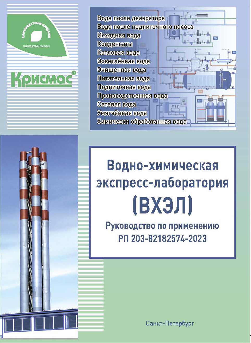 Водно-химическая экспресс-лаборатория (ВХЭЛ). Руководство по применению
